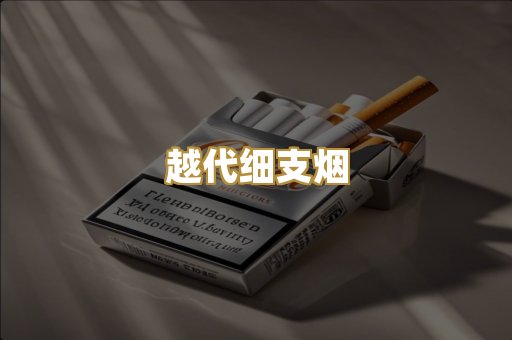 越代细支烟