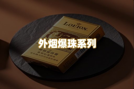 云霄精仿烟