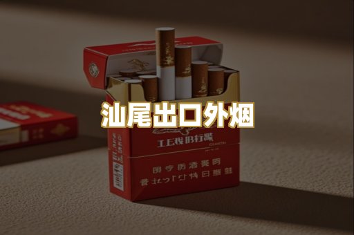汕尾出口外烟